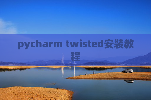 pycharm twisted安装教程