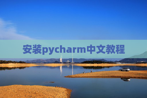 安装pycharm中文教程