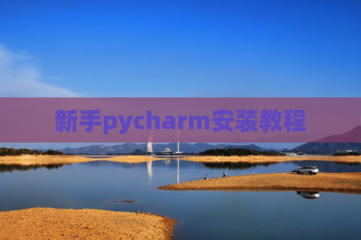 新手pycharm安装教程