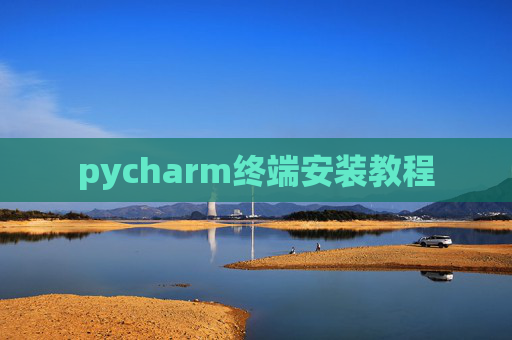 pycharm终端安装教程