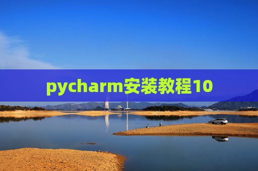 pycharm安装教程10