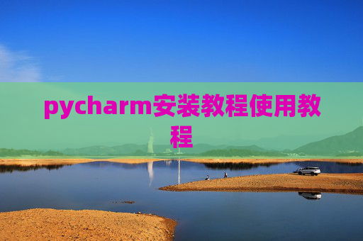 pycharm安装教程使用教程