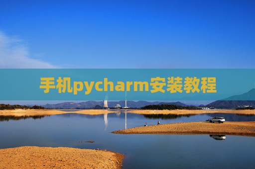 手机pycharm安装教程