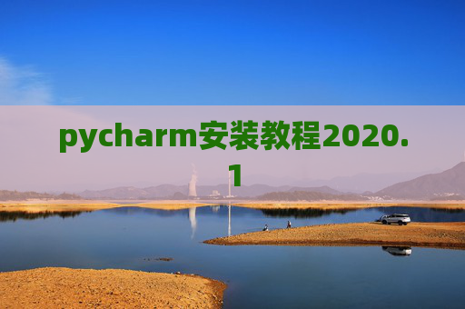 pycharm安装教程2020.1