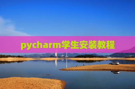 pycharm学生安装教程