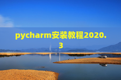 pycharm安装教程2020.3