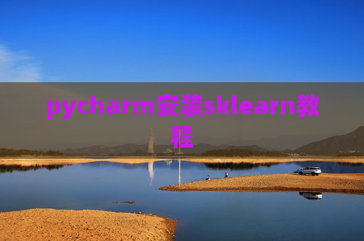 pycharm安装sklearn教程
