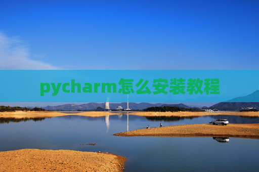 pycharm怎么安装教程