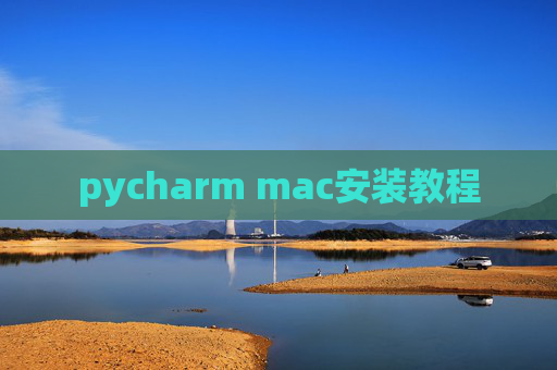 pycharm mac安装教程
