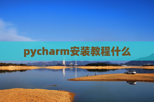 pycharm安装教程什么